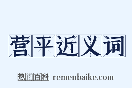 营平近义词是什么意思的图片